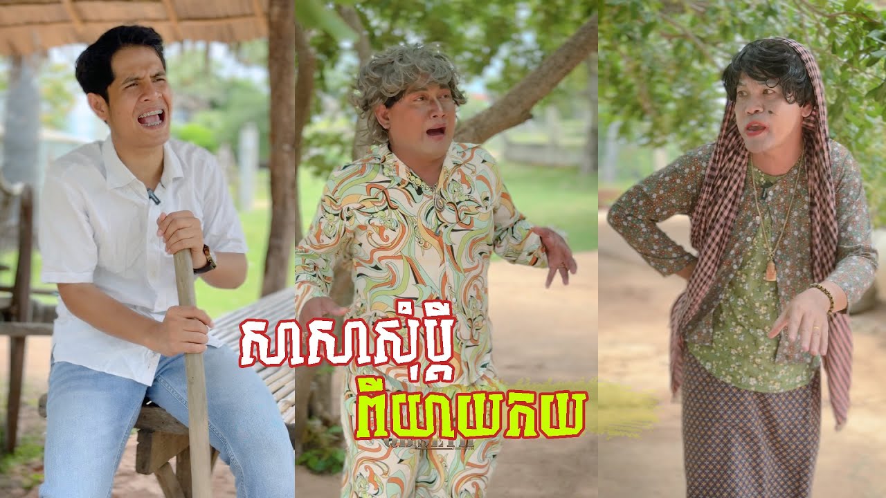 រឿង សាសាសុំប្តីពីយាយកយ 😂 តោះសើច 😂 [ FUNNY VIDEO ]