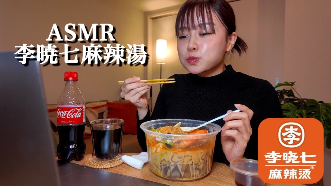 ASMR 麻辣湯/みんなのおすすめ✨李暁七［咀嚼音/EatingSounds/Mukbang/먹방]