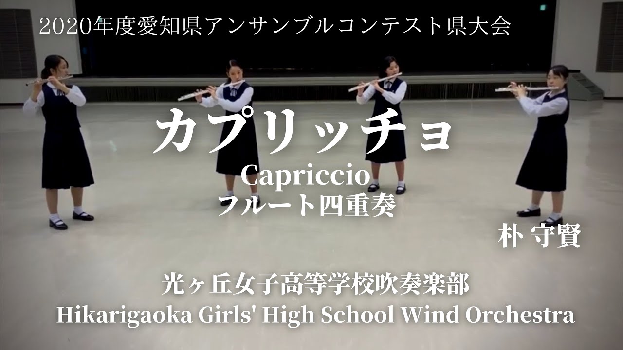 カプリッチョ Capriccio(フルート四重奏) / 朴守賢 PARK, Soo-Hyun 光ヶ丘女子高等学校吹奏楽部