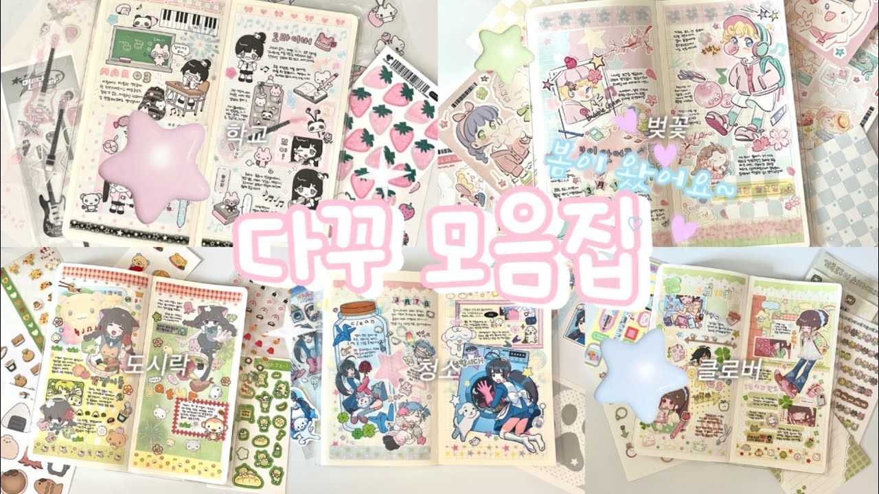 ❀ 봄이 왔어요 ❀ 봄 테마 다꾸 모음🫧 말랑콩•쭈쭈해•토가•슈롬단•리코마루🍀 다이어리 꾸미기 5일치