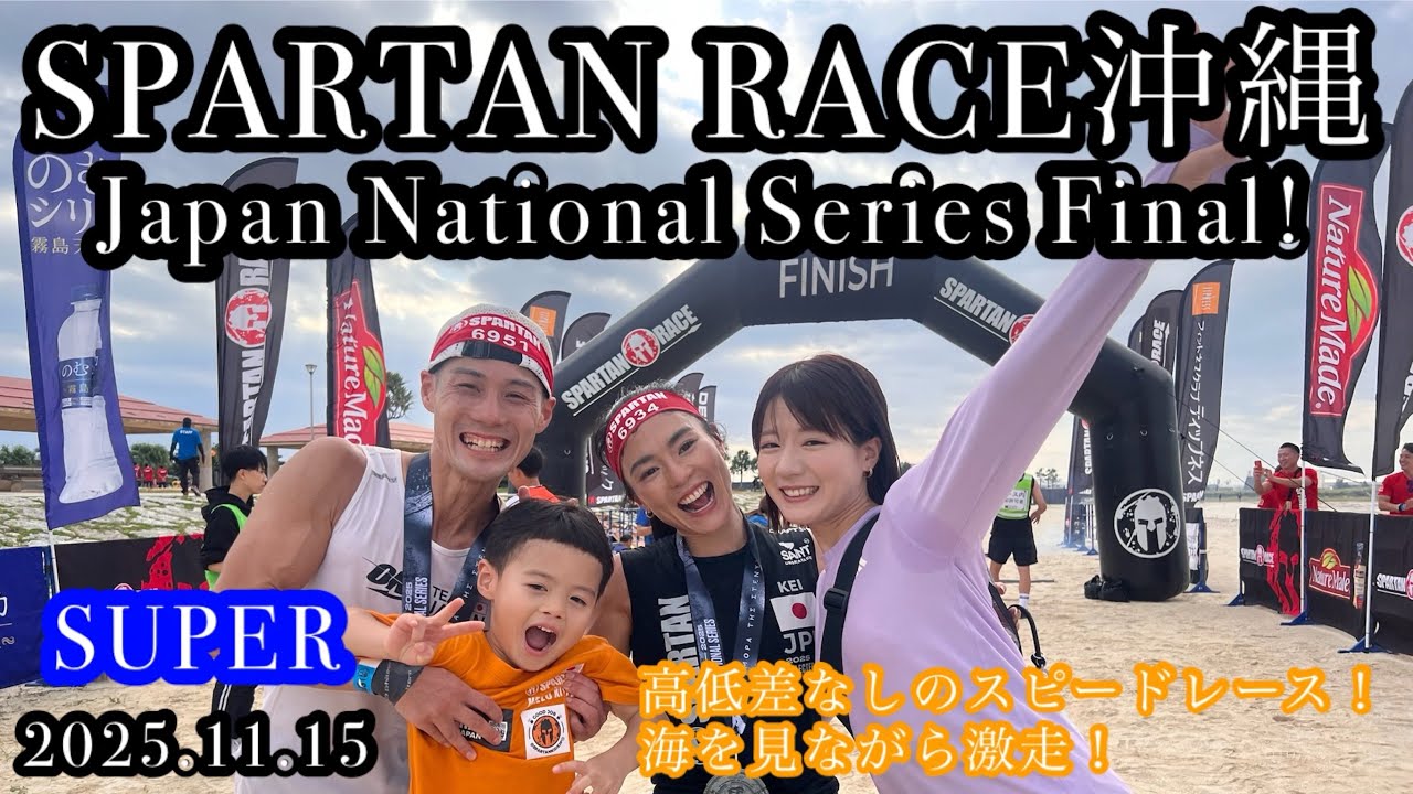 【日本選手権最終戦！】スパルタンレース沖縄