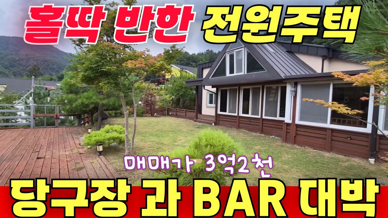 쎈언니가 홀딱 반한 전원주택 / 당구장 과 BAR 가 대박이구요 2층 다락방도 대박 / 시스템어에컨,찜질방, 대형 썬룸 까지