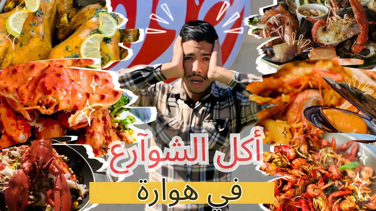 أكل الشوآرع في مدينة هوارة |street food in houara 🇲🇦