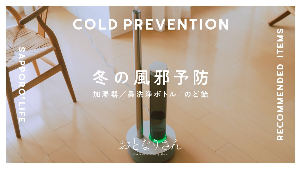 【40代の暮らし】冬の風邪予防