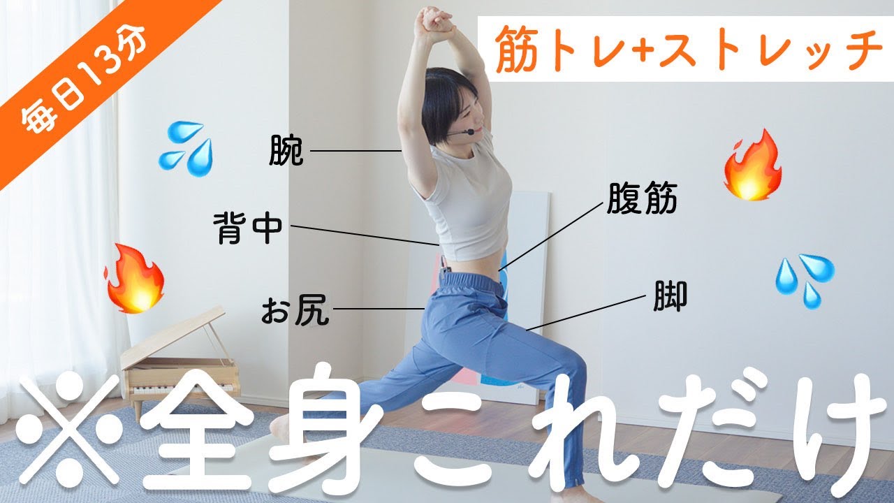 【毎日13分】毎日の全身筋トレ＆ストレッチはこれだけでOK【腹筋 / お尻 / 脚 / 背中 / 腕】