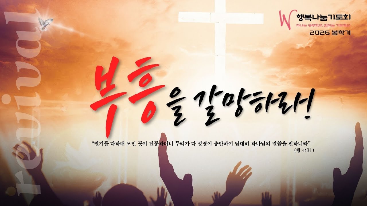 W 기도회 2026 봄학기 