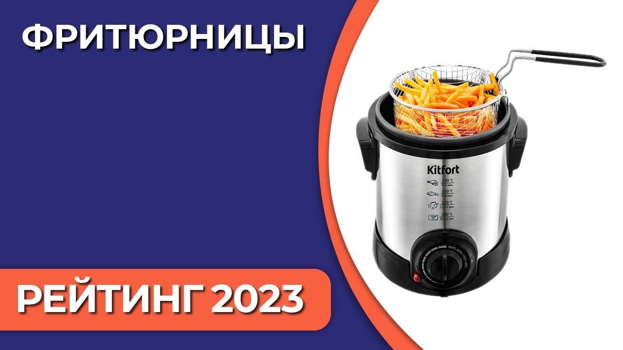 ТОП—7  Лучшие фритюрницы для дома  Рейтинг 2023 года!