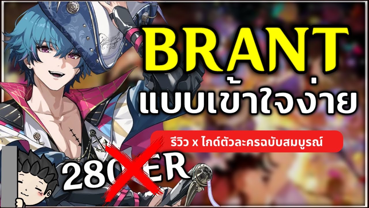 ไกด์ Brant แบบเข้าใจง่ายๆ สรุปแล้วทำ ER เท่าไหร่ดี (ไกด์ตัวละครฉบับเต็ม) | Wuthering Waves