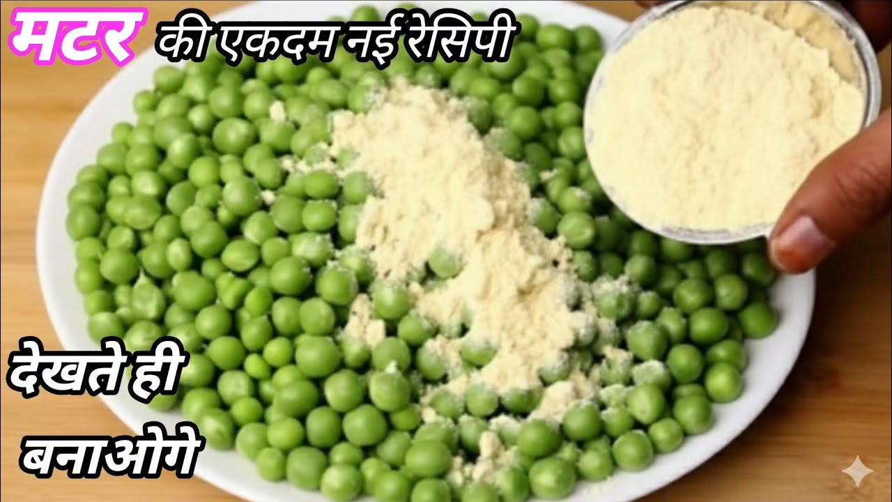 एकबार मटर की ये टेस्टी रेसिपी बना लोगे, तो गारंटी है मटर पनीर खाना भूल जाओगे। Matar Ki Recipe |Matar