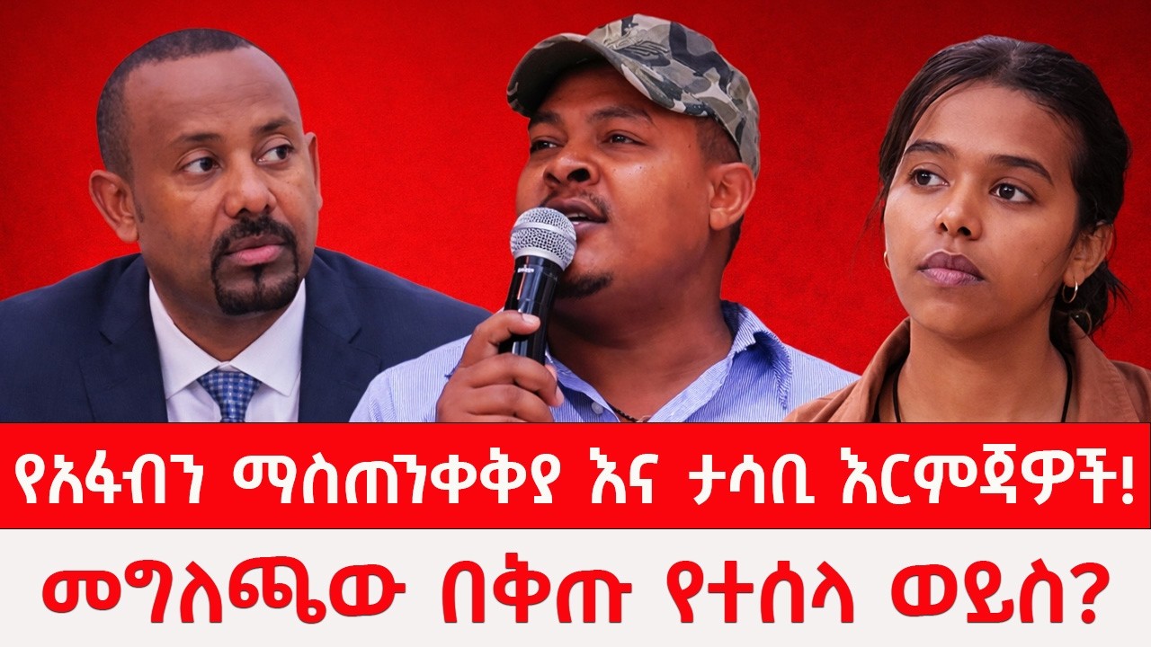 የአፋብን ማስጠንቀቅያ እና ታሳቢ እርምጃዎች! መግለጫው በቅጡ የተሰላ ወይስ! #Reyotmedia @Reyot