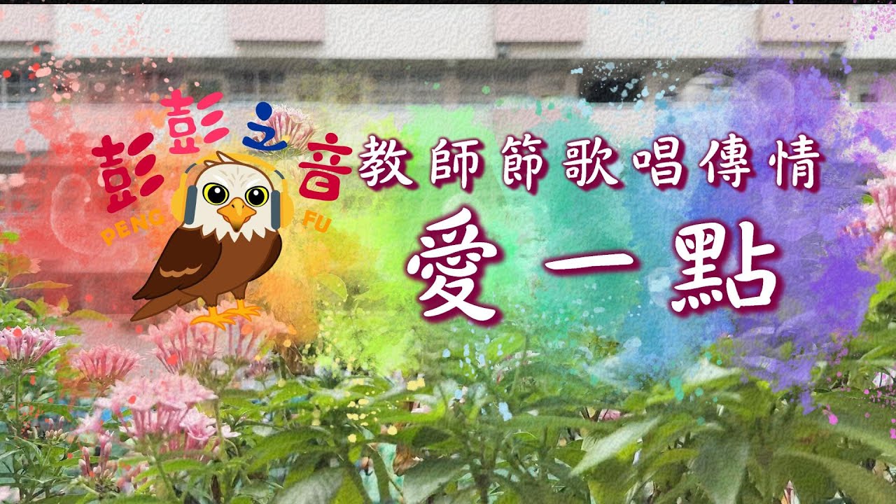 113彭彭之音-教師節歌唱傳情活動