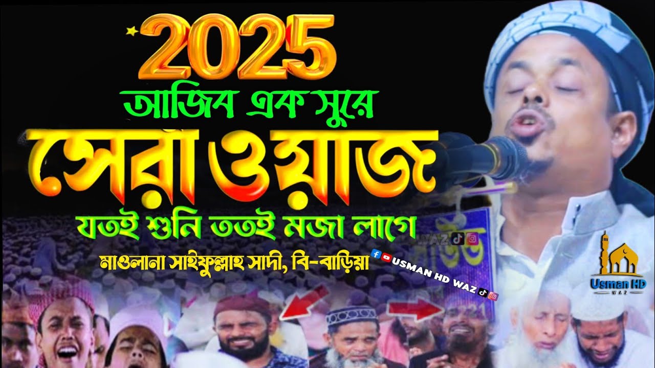bangla new waz 2025 | মুফতি সাইফুল্লাহ সাদী | নতুন ওয়াজ ২০২৫ |  Maulana Saifullah Sadi waz