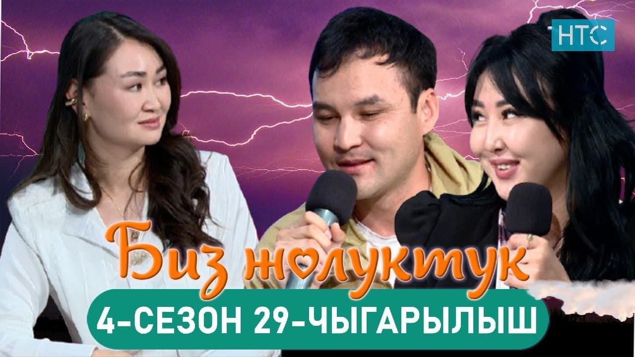 БИЗ ЖОЛУКТУК 4/29-ЧЫГАРЫЛЫШ #БИЗЖОЛУКТУК #НТС  @nts.kyrgyzstan