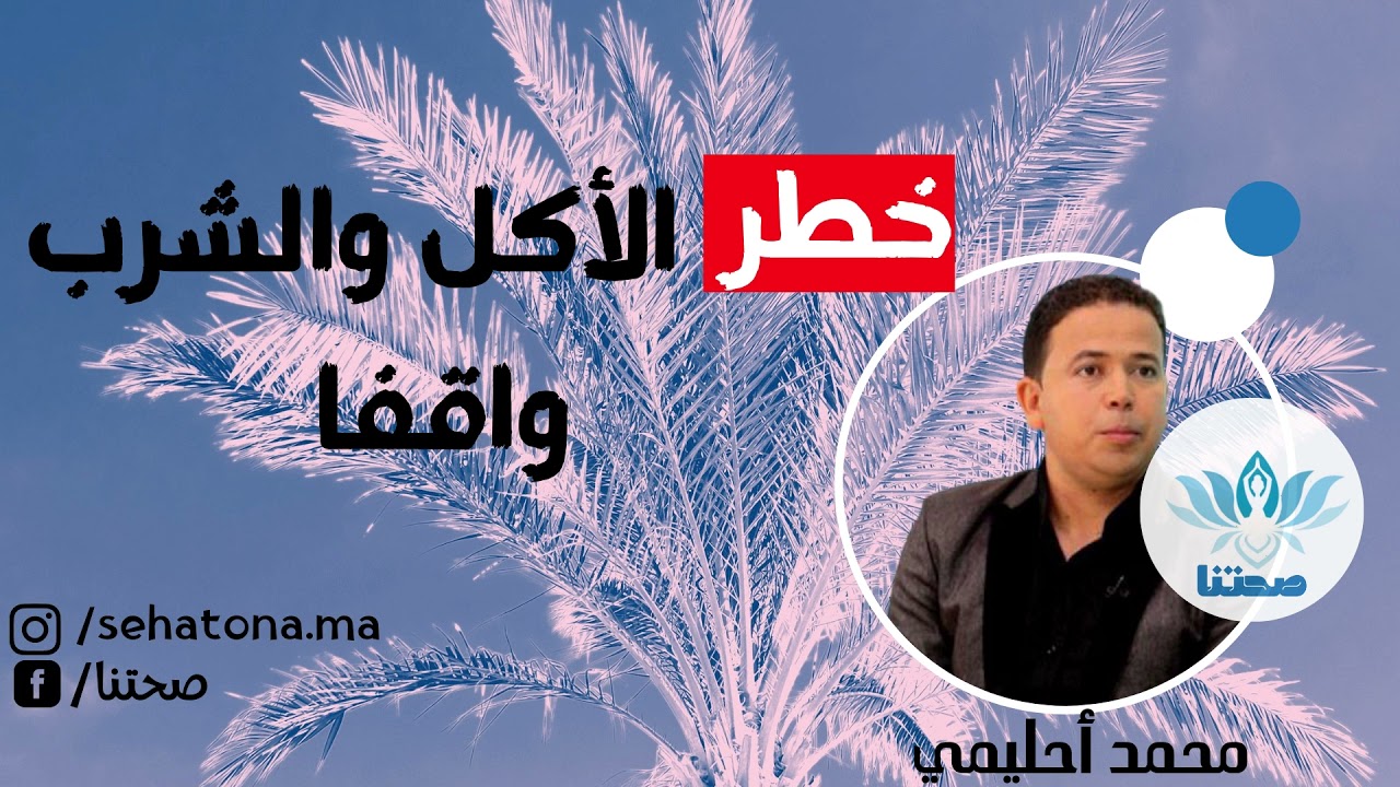 خطر الأكل و الشرب واقفا مع الدكتور محمد أحليمي