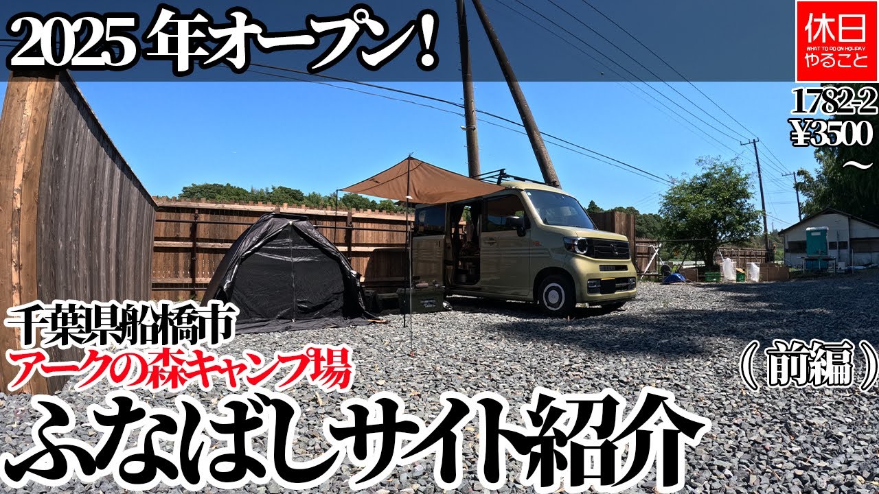 1782-2【キャンプ】【4K】2025年オープン！千葉県船橋市 アークの森キャンプ場・ふなばしサイト紹介(前編)