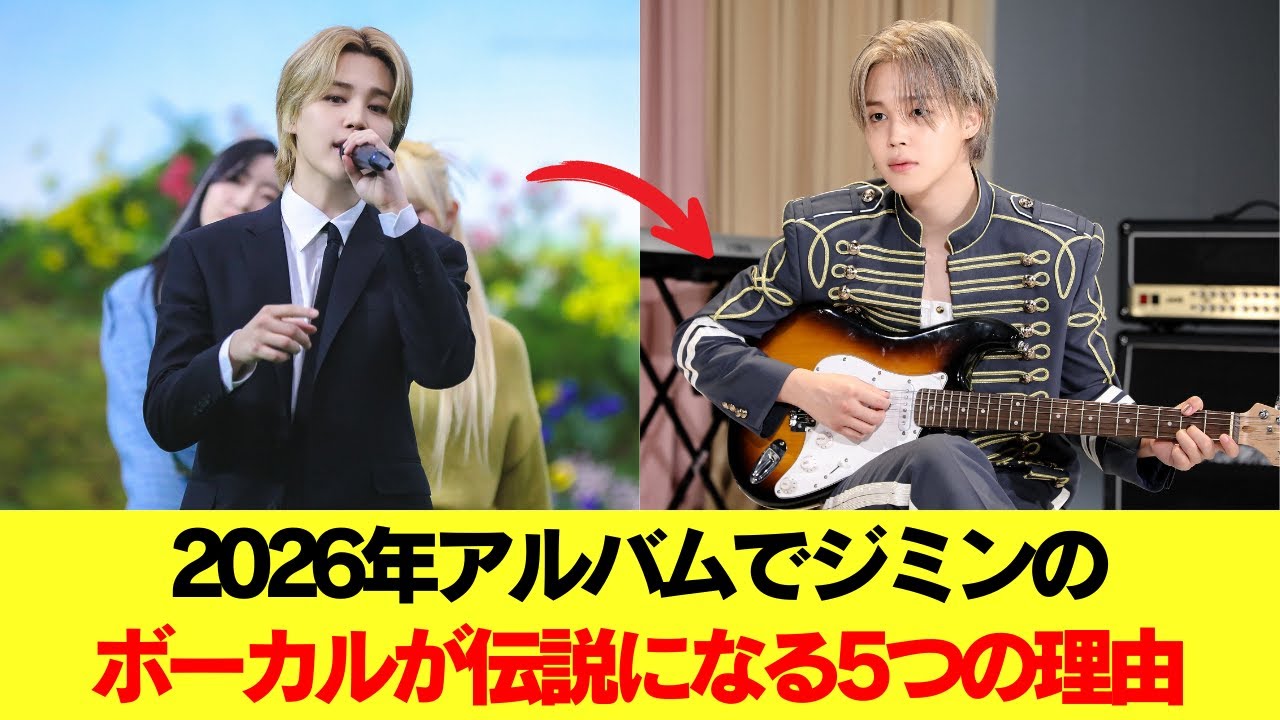 2026年アルバムでジミンのボーカルが伝説になる5つの理由 #BTS #アールエム #ジン #シュガ #ジェイホープ #ジミン #ヴィ #ジョングク