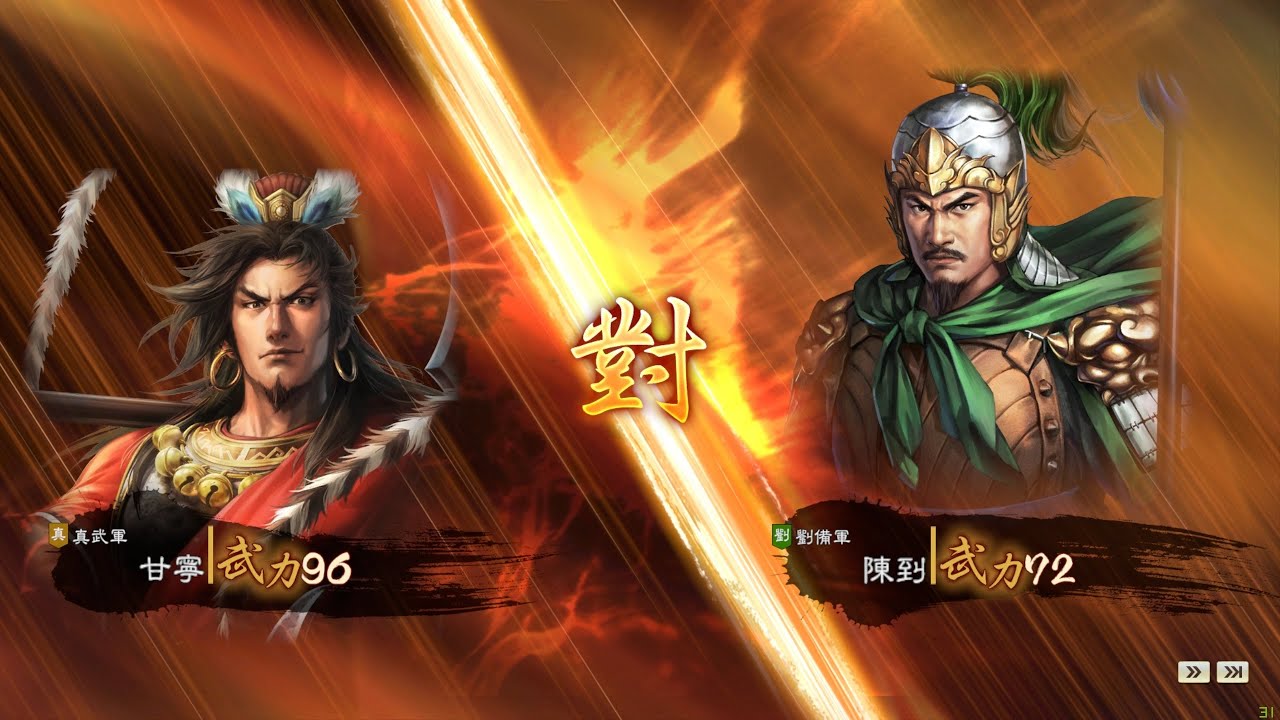 三國志14武將單挑 - 甘寧 Vs. 陳到 (RotK14 Duel - Gan Ning Vs. Chen Dao)