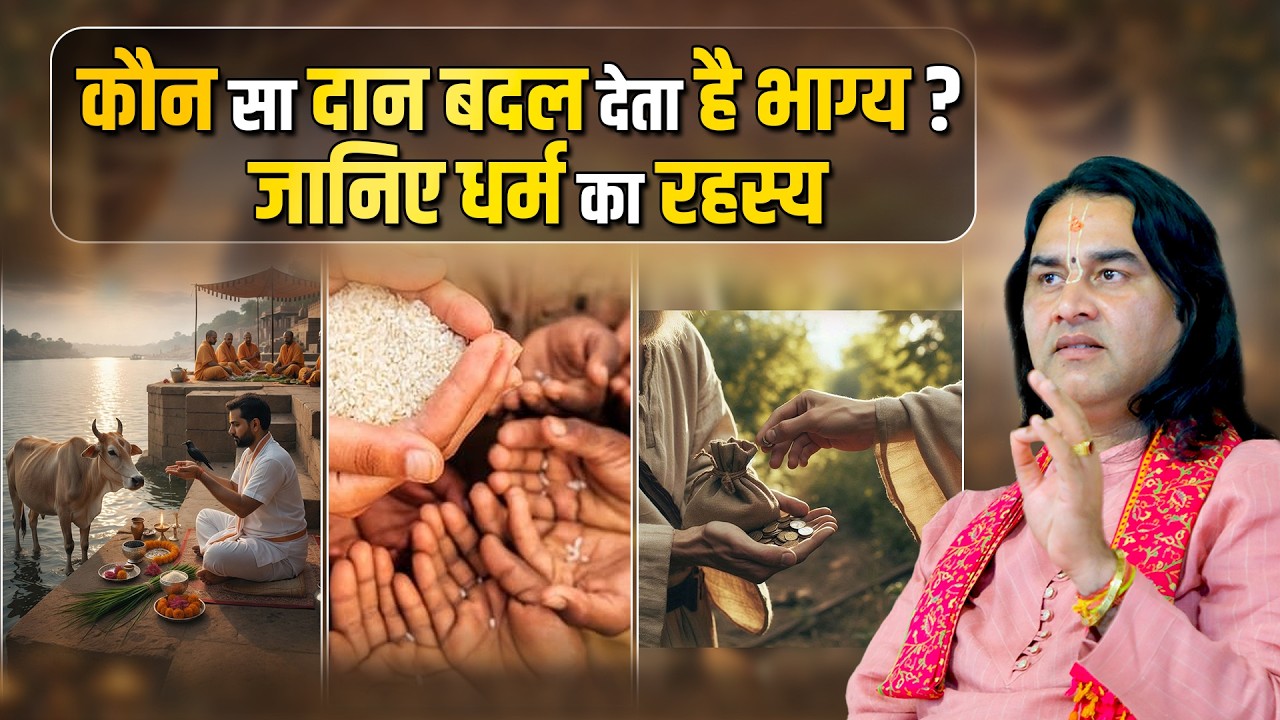 कौन सा दान बदल देता है भाग्य ?  जानिए धर्म का रहस्य  Shri Devkinandan Thakur Ji