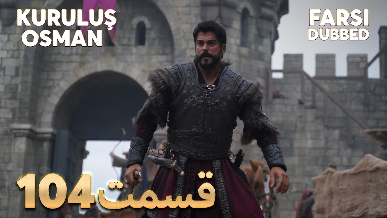 Kuruluş Osman | 104 قیام عثمان |  قسمت | Farsi Dubbed | با دوبلۀ فارسی