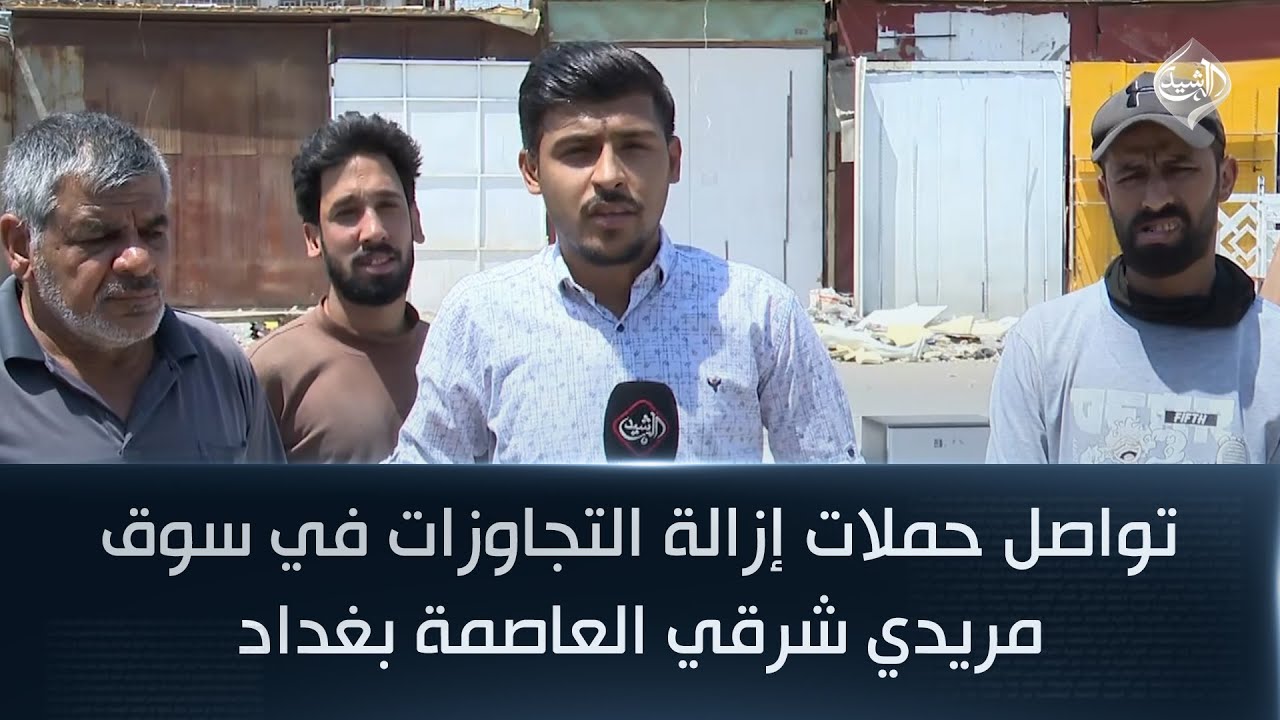 تواصل حملات إزالة التجاوزات في سوق مريدي شرقي العاصمة بغداد