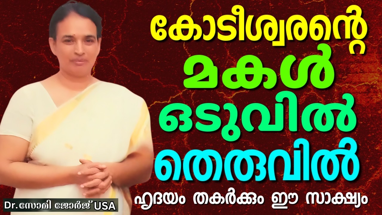 ആഡംബര വിവാഹത്തിൻറെ ഒടുവിൽ സംഭവിച്ചത് || Dr. SOMY GEORGE || AROMA TV