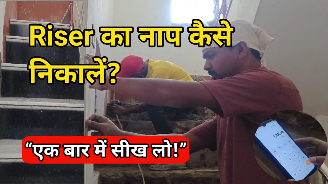सीढ़ियों का नाप निकालने का सबसे आसान तरीका 🔥 Riser का नाप कैसे निकालें | Granite Stairs Design 2025
