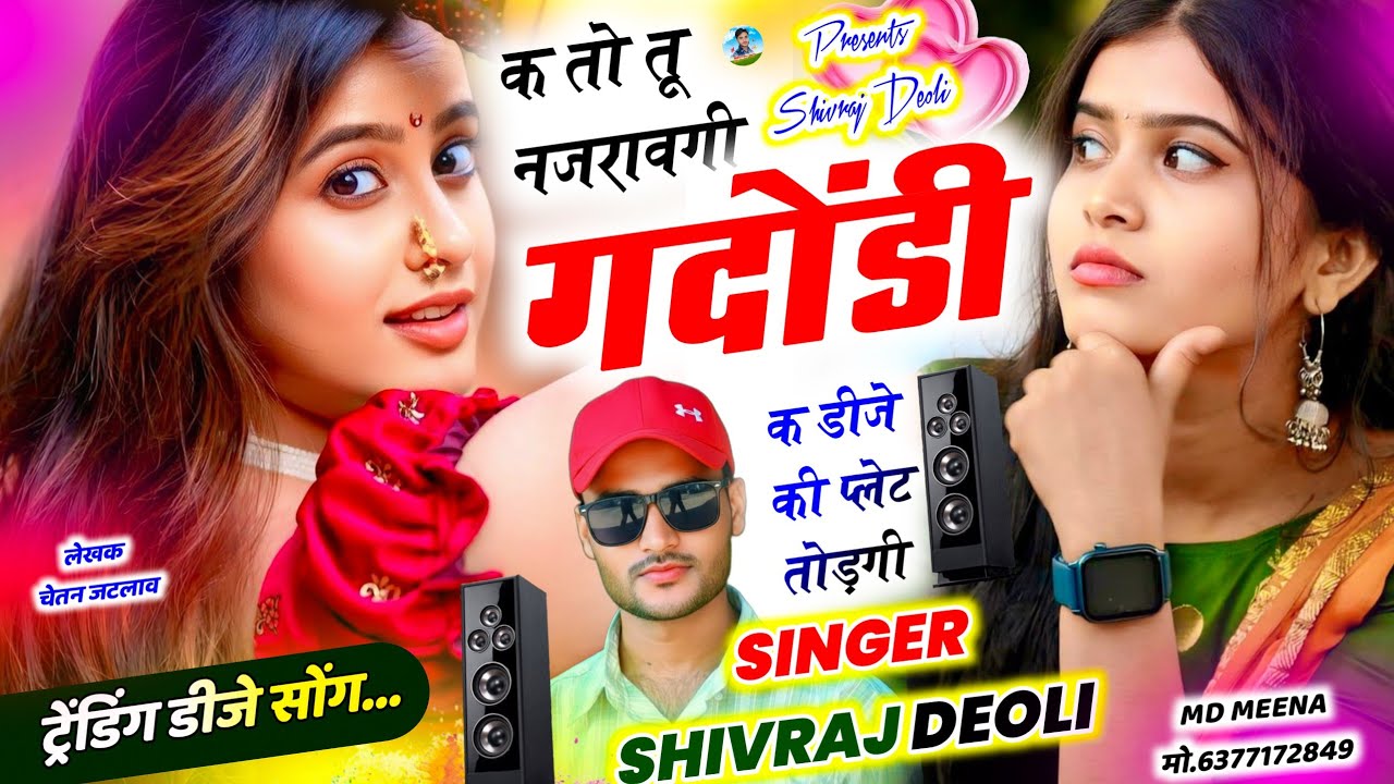 Song {596} डीजे ब्लास्टर सोंग ~ DJ KING 👑 SHIVRAJ DEOLI ~ क तो तू नजरावगी गदोड़ी क डीजे की प्लेट 