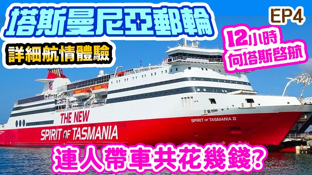 【澳洲自由行 2024】塔斯曼尼亞 郵輪旅程 12小時海上旅程 詳盡體驗報告 自駕遊必睇 Spirit of Tasmania EP4 | 吃喝玩樂