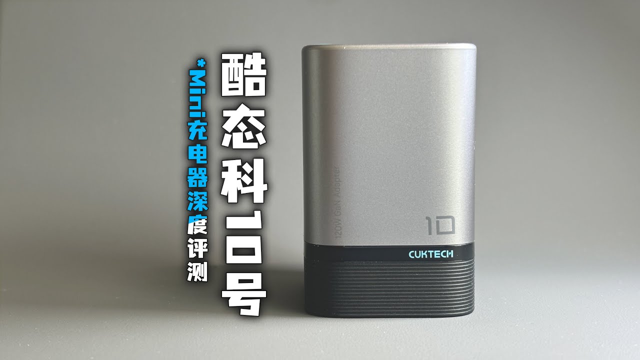 199到底值不值？酷态科10号Mini充电器自费评测
