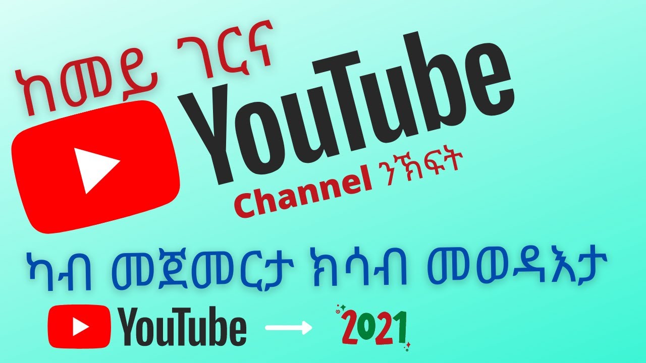 #Eritrea/How To Create A YouTube Channel!/ከመይ ገርና ዩቱብ ቻነል ንኽፍት