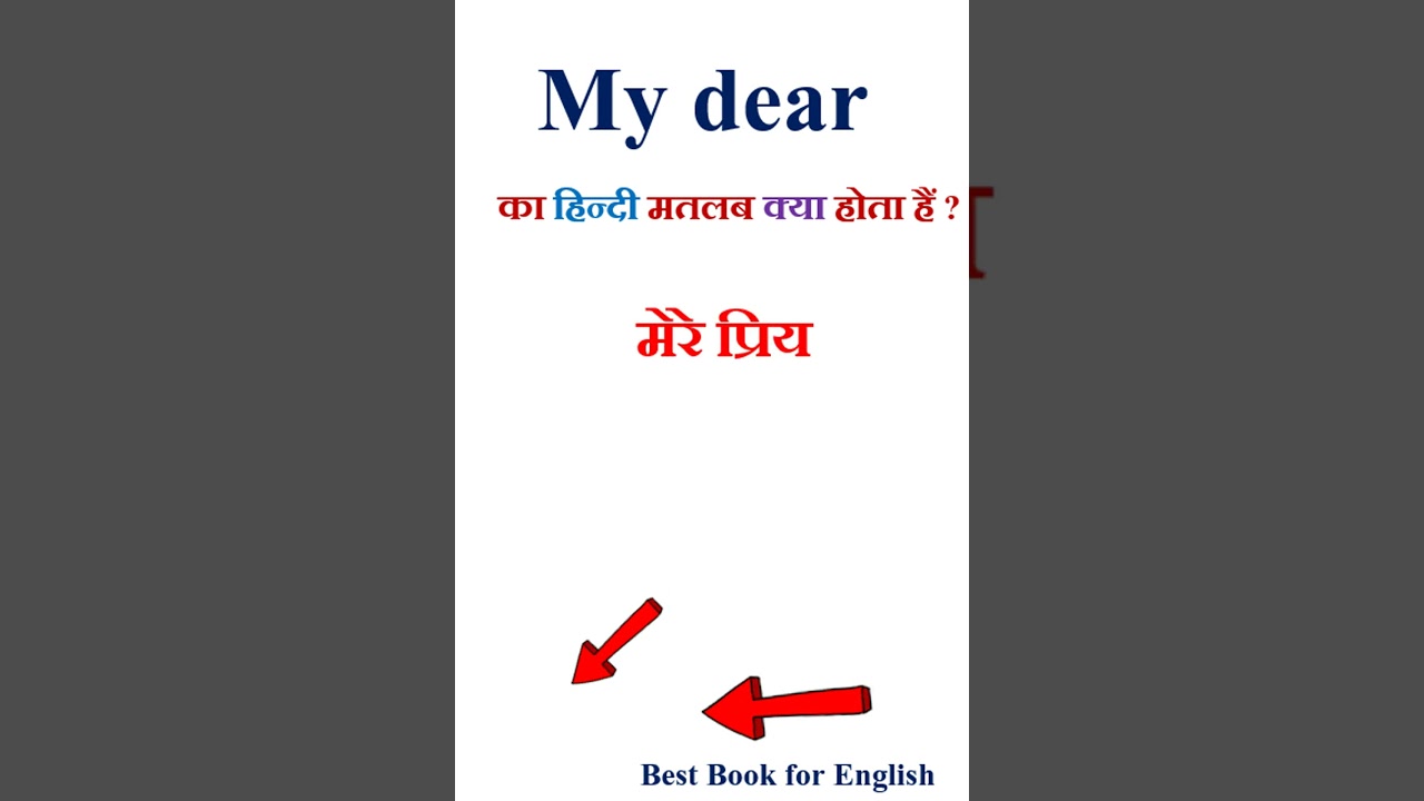 My dear meaning in hindi | My dear ka matlab kya hota hai | My dear in hindi