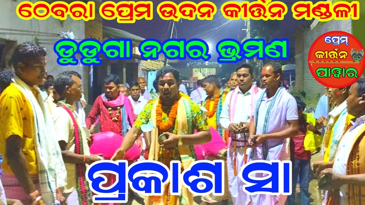 Thebra kirtan mandali Jharsuguda ! Duduga Nagar Kirtan ! Prakash Sa Kirtan 