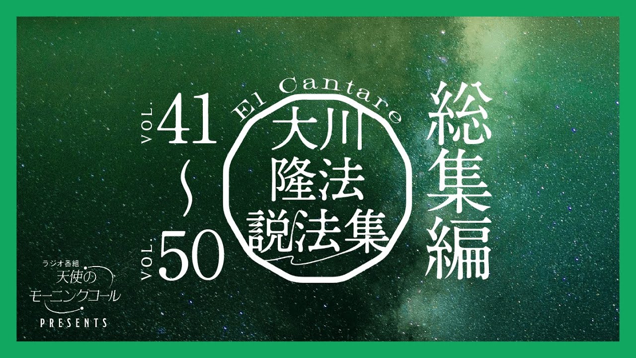 大川隆法説法集　Vol.41〜Vol.50 総集編