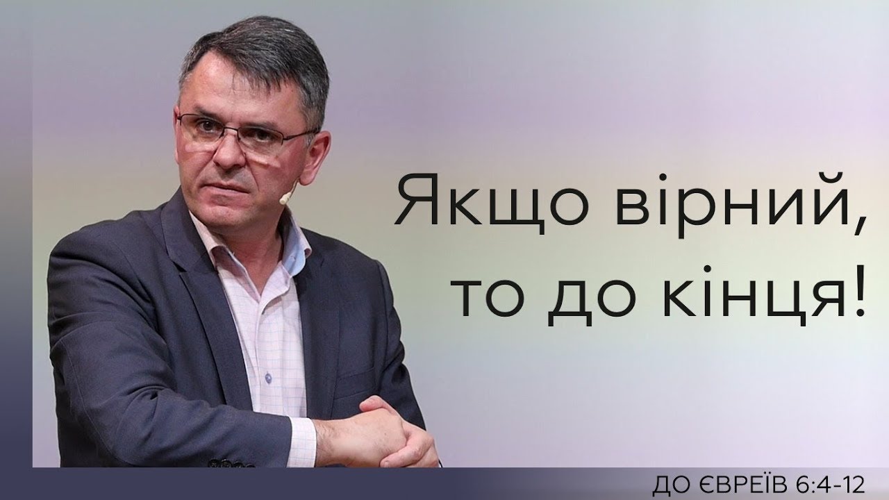 Якщо вірний, то до кінця! - Станіслав Грунтковський на Євреям 6:4-12