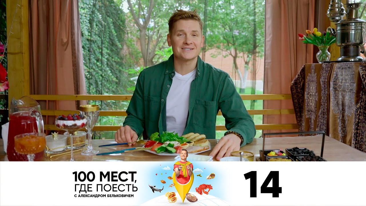 100 мест, где поесть | Сезон 3 | Выпуск 14 | Грозный