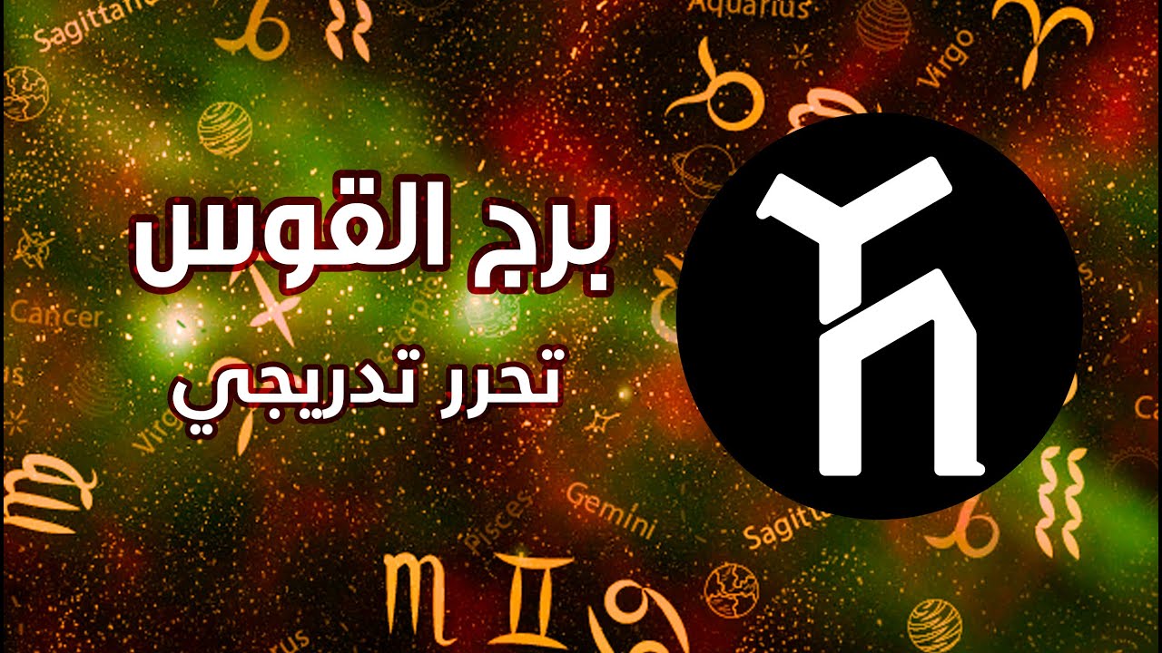 برج القوس ♐🤪🥹🫣 تحرر تدريجي