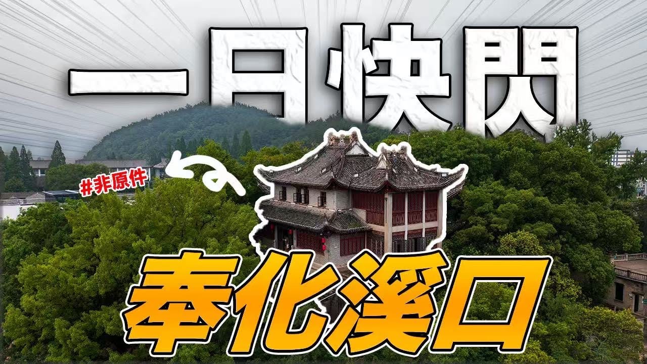一日快閃奉化溪口｜蔣氏故居｜蔣介石｜豐鎬房｜釘子戶｜玉泰鹽鋪｜彌勒博物館｜彌勒聖壇｜轉世｜阿張vlog001