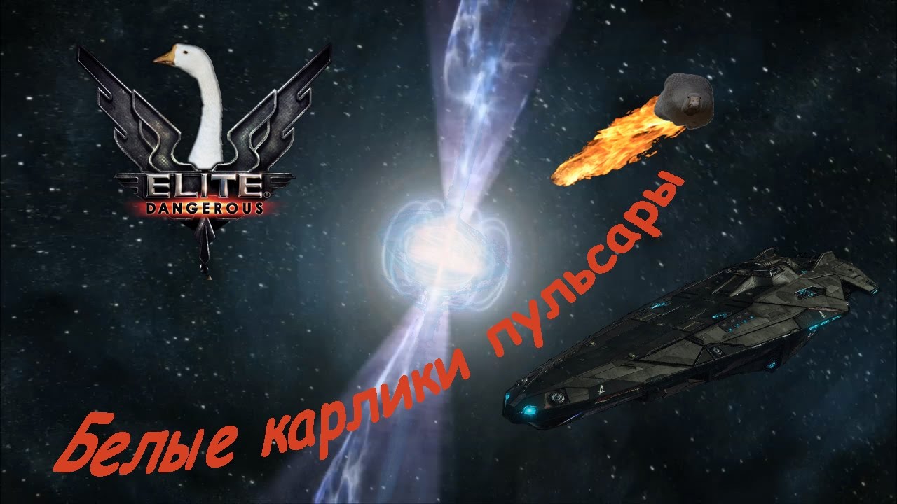 Elite Dangerous: Guardians 2.2 белые карлики, пульсары