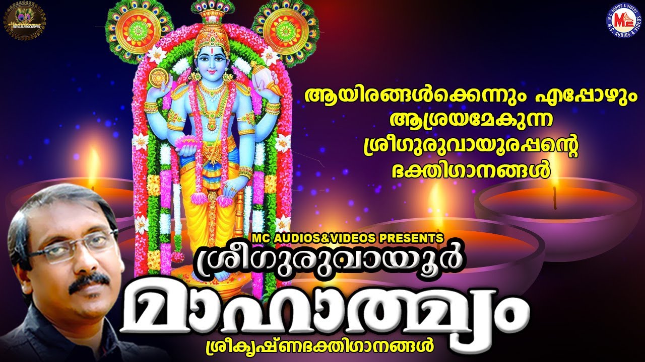 ശ്രീഗുരുവായൂർ മാഹാത്മ്യം | ഗുരുവായൂരപ്പഭക്തിഗാനങ്ങൾ |Hindu Devotional Songs Malayalam |Krishna Songs