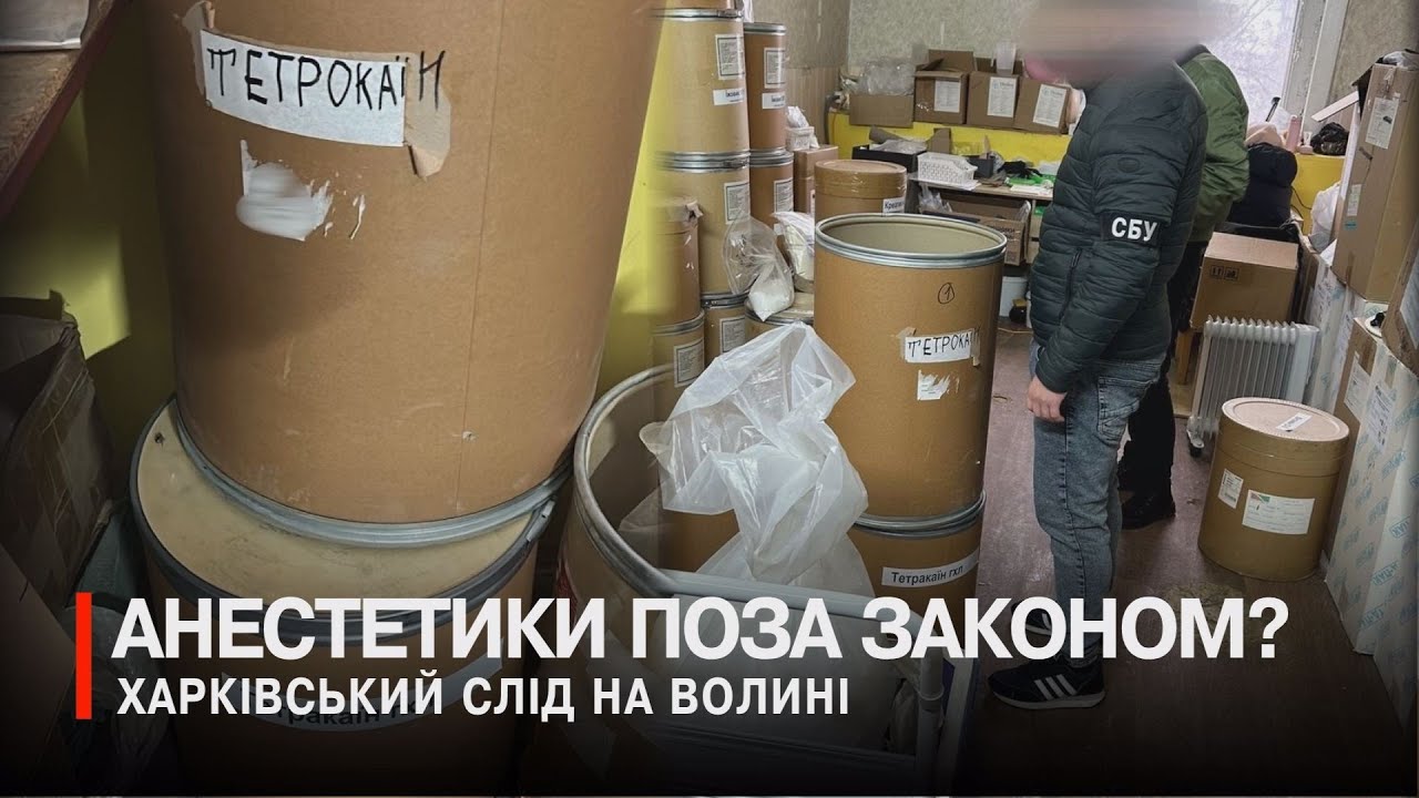 Як з Харкова на Волинь потрапили незаконні сильнодіючі речовини?