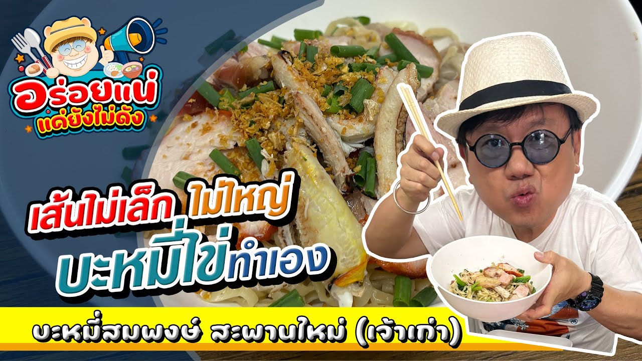 อร่อยแน่ แค่ยังไม่ดัง Ep.3 ร้านบะหมี่สมพงษ์