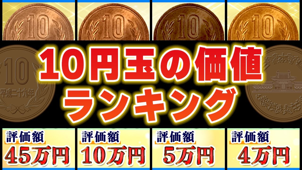 【10円玉の価値が高い年号ランキング】ギザ10含むレア硬貨を一覧で紹介