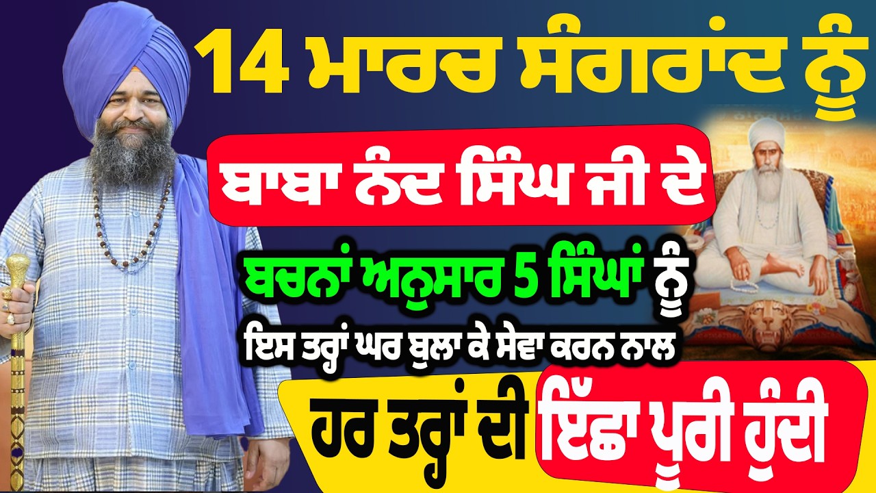 14 ਮਾਰਚ ਸੰਗਰਾਂਦ ਨੂੰ ਬਾਬਾ ਨੰਦ ਸਿੰਘ ਜੀ ਦੇ ਬਚਨਾਂ ਅਨੁਸਾਰ #darbarsahib #gurbanivyakhya #gurbanishabad