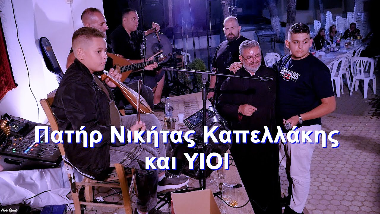 Πατήρ Νικήτας Καπελλάκης και ΥΙΟΙ Άφησε με να σε μυριστώ άσπρο μου μανουσάκι.