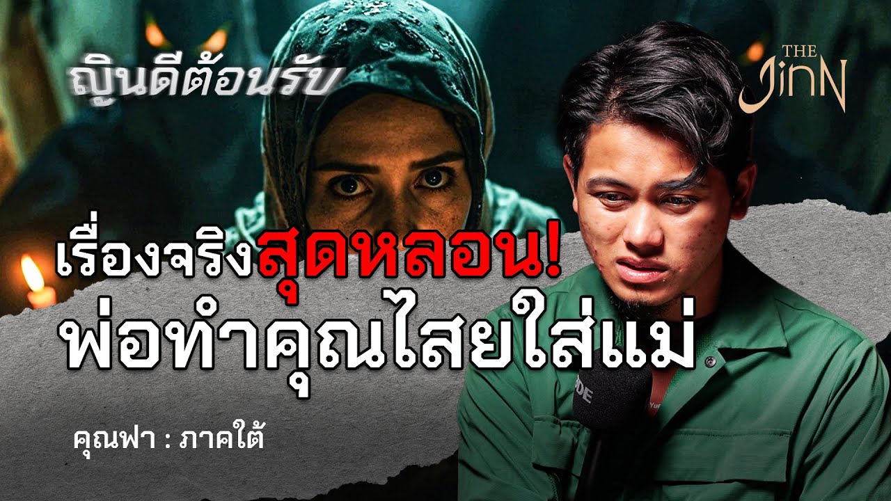 “มนต์ดำในครอบครัว” เรื่องจริงที่ไม่ควรถูกเปิดเผย !! | ญินดีต้อนรับ 