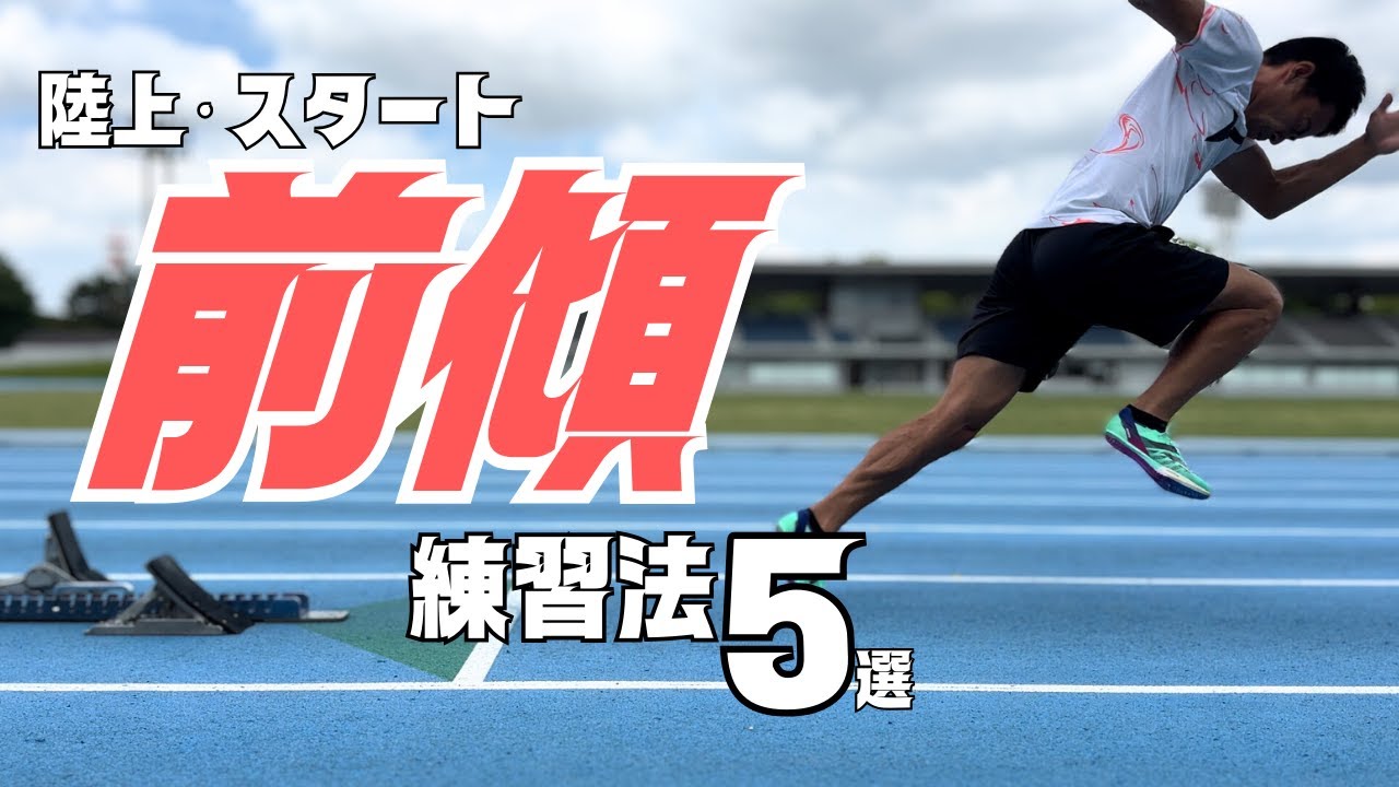 前傾姿勢を作る＆維持するコツとは？スタート練習方法5選【陸上・短距離】