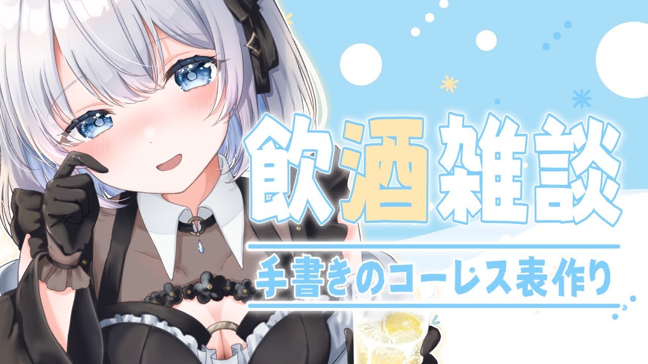 【雑談｜実写】飲みながら手書きのコーレス表を作ってくよ～！ 【葵井詩雫】 vtuber talk