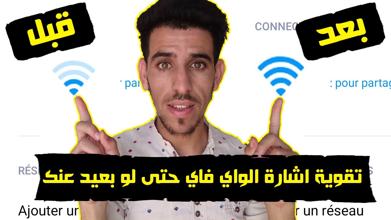 تقوية اشارة الواي فاي البعيدة منك بدليل القاطع