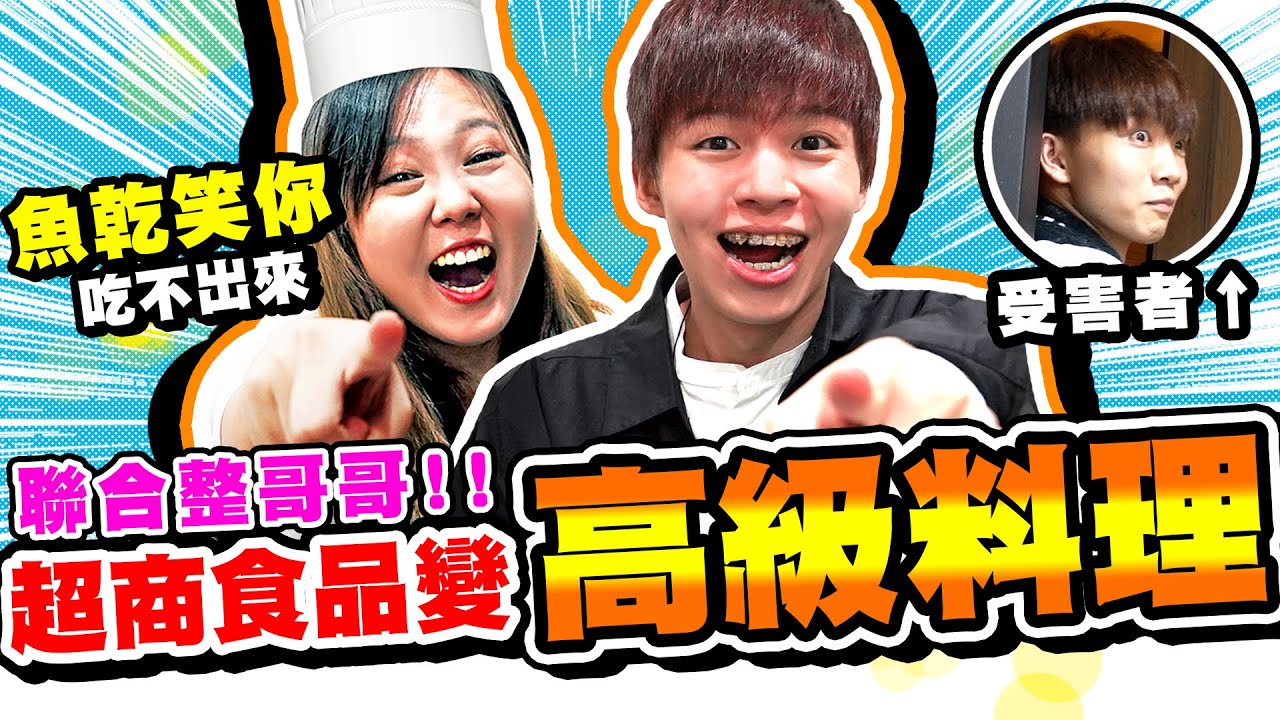 超商食品大改造，變成萬元料理！哥哥吃了反應是...？【黃氏兄弟】整人PRANK Ft. @annie72127