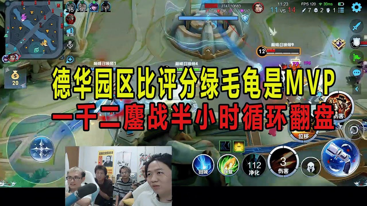 德华园区比评分绿毛龟是MVP，一千二鏖战半小时循环翻盘 #吕德华 #春虫虫 #龟田 #柱子 #巅峰赛 #游戏解说 #王者荣耀 #honorer #honorofkingsgameplay